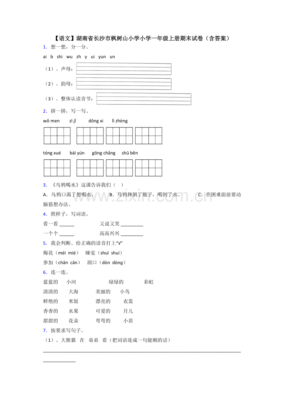 【语文】湖南省长沙市枫树山小学小学一年级上册期末试卷(含答案).doc_第1页