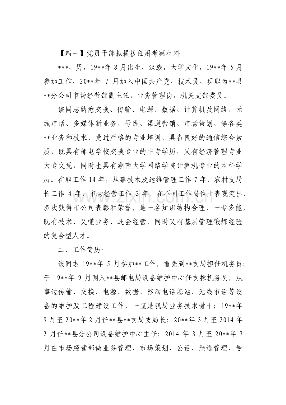 党员干部拟提拔任用考察材料集合3篇.pdf_第1页