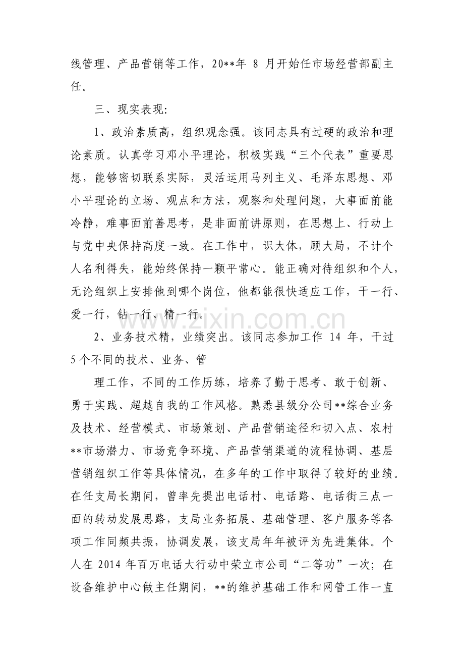 党员干部拟提拔任用考察材料集合3篇.pdf_第2页