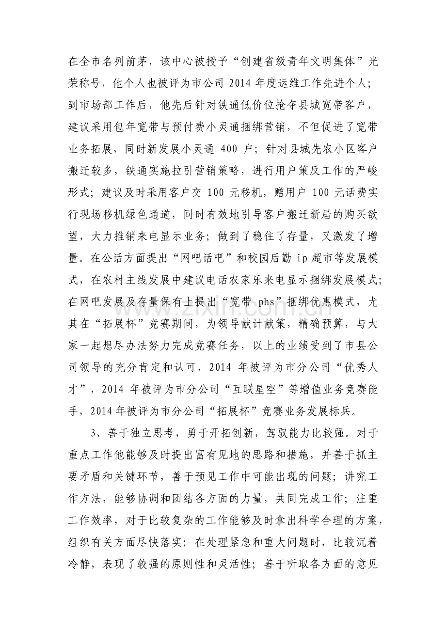 党员干部拟提拔任用考察材料集合3篇.pdf_第3页