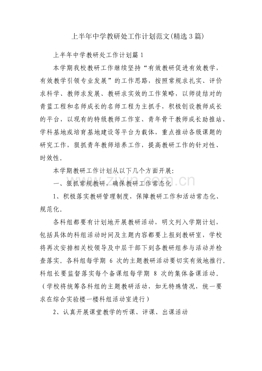 上半年中学教研处工作计划范文(3篇).pdf_第1页