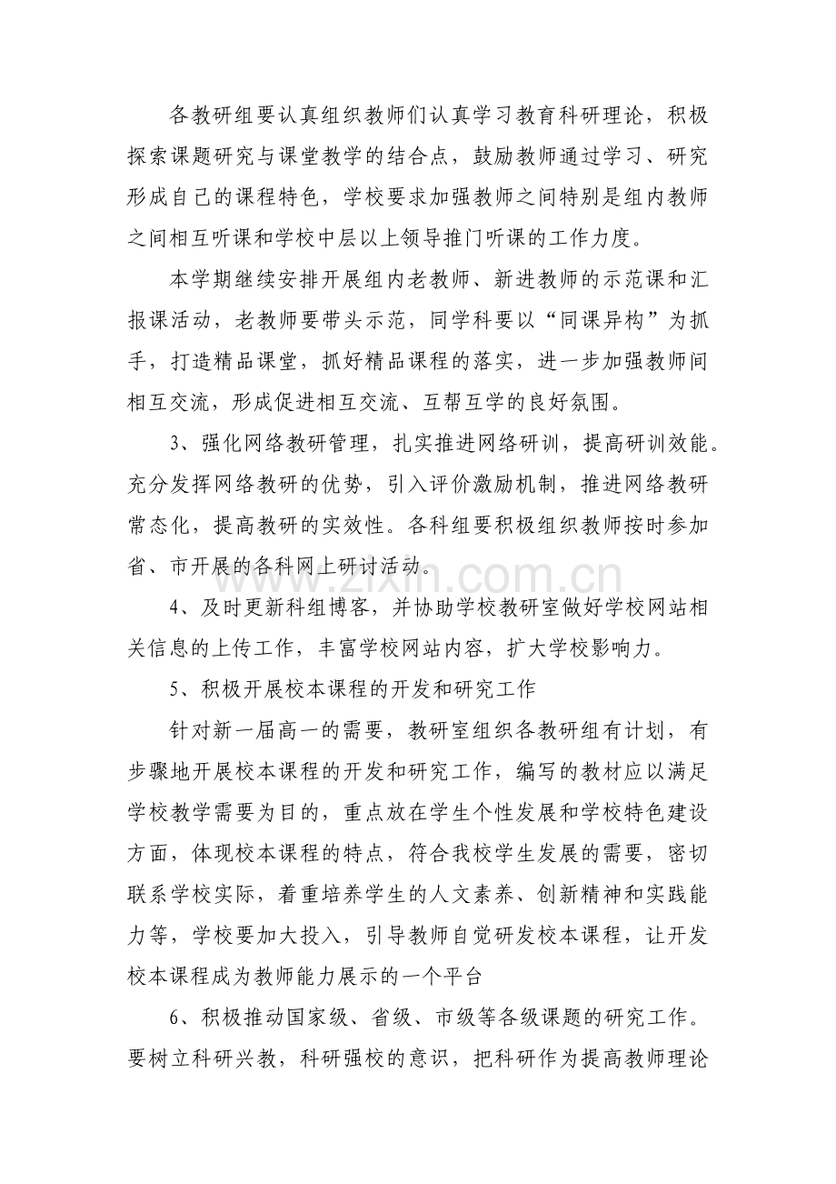 上半年中学教研处工作计划范文(3篇).pdf_第2页