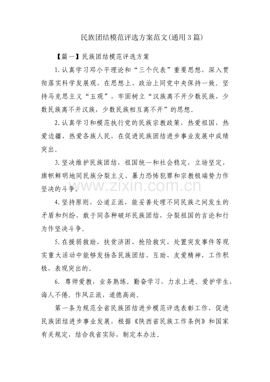 民族团结模范评选方案范文(通用3篇).pdf_第1页