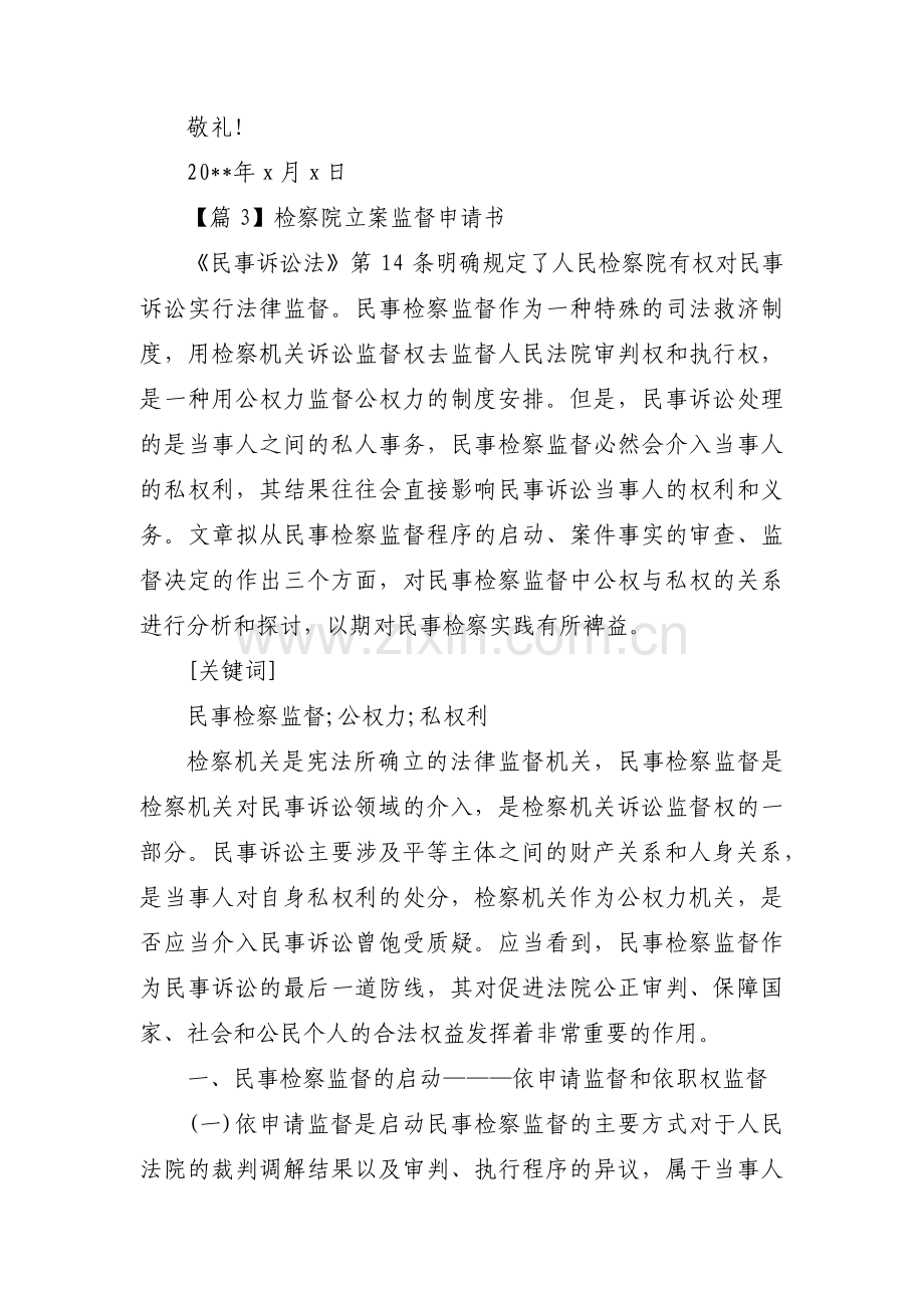 检察院立案监督申请书范文(10篇).pdf_第3页