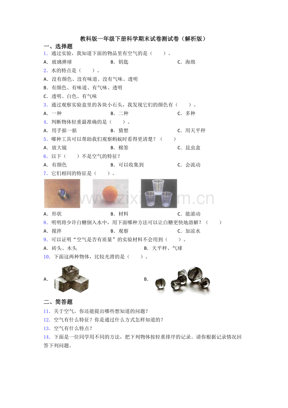 教科版一年级下册科学期末试卷测试卷(解析版).doc_第1页