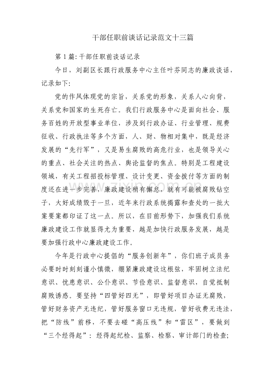 干部任职前谈话记录范文十三篇.pdf_第1页