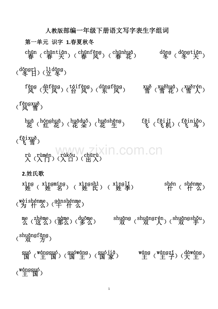 部编人教版语文一年级下册期末复习我会写生字组词(带拼音).doc_第1页