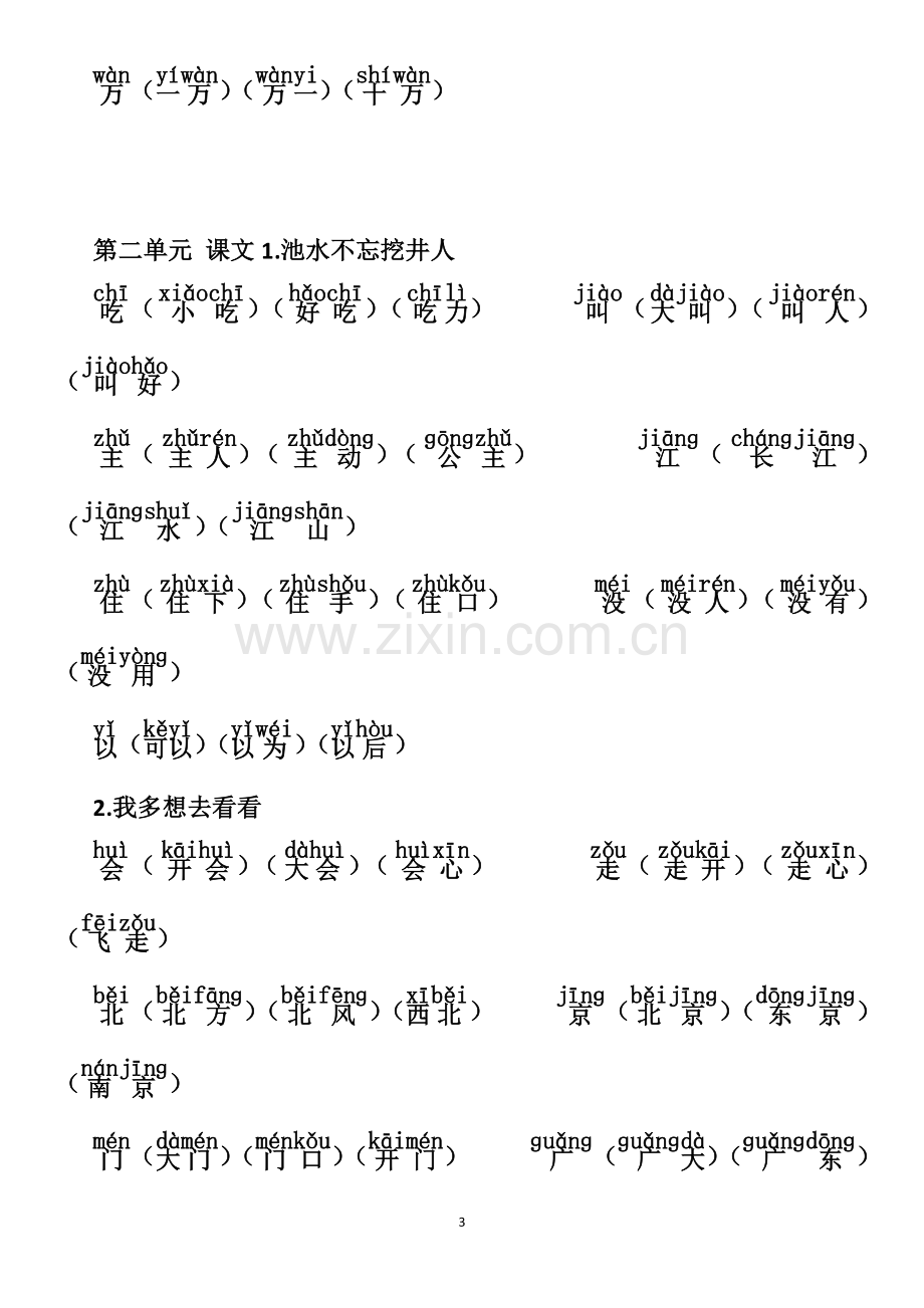 部编人教版语文一年级下册期末复习我会写生字组词(带拼音).doc_第3页