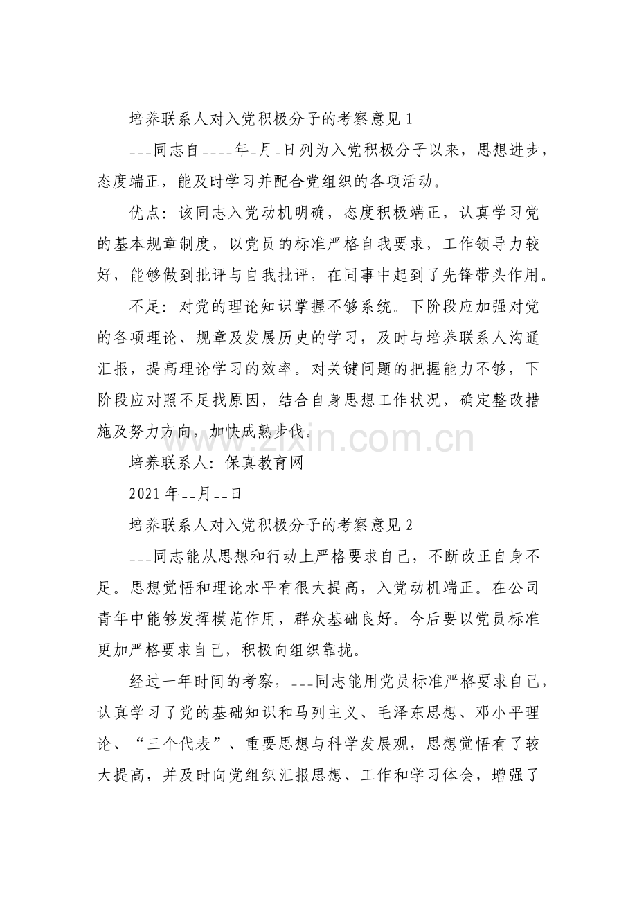 培养联系人对入党积极分子的考察意见范文(通用14篇).pdf_第1页