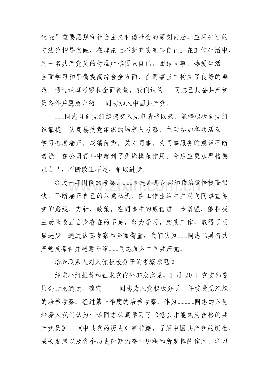 培养联系人对入党积极分子的考察意见范文(通用14篇).pdf_第3页