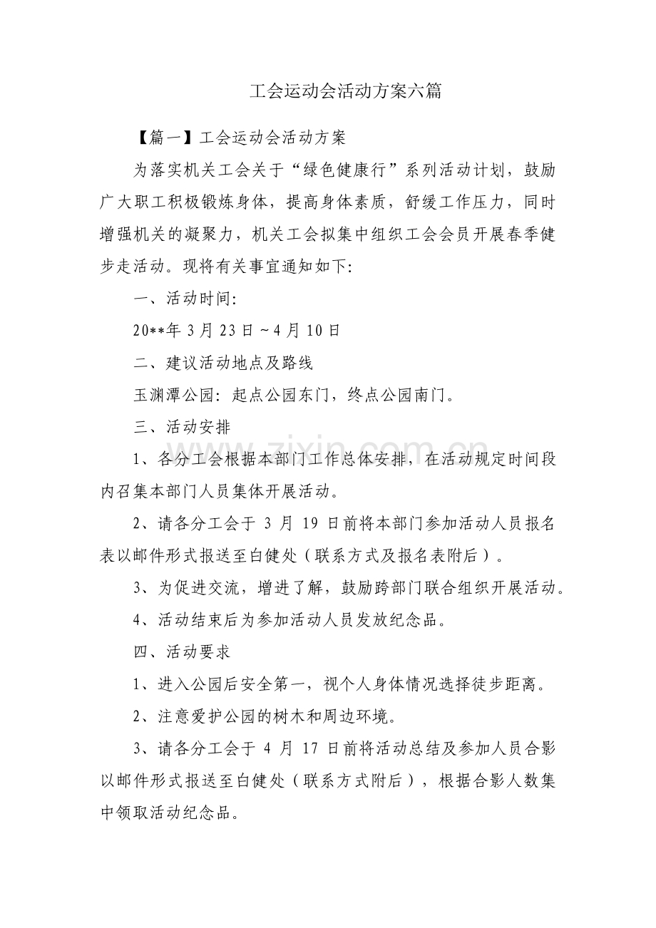 工会运动会活动方案六篇.pdf_第1页