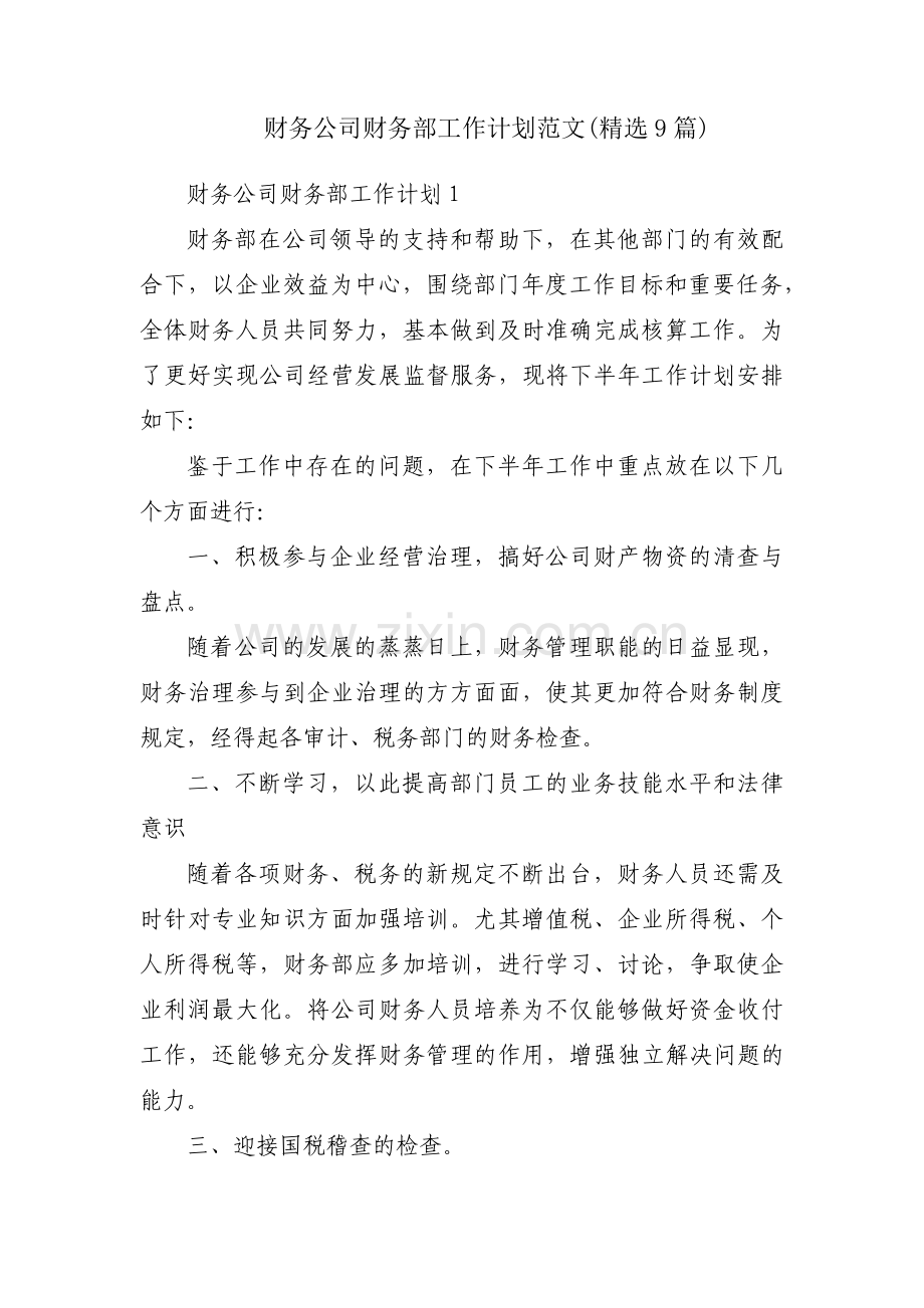 财务公司财务部工作计划范文(9篇).pdf_第1页