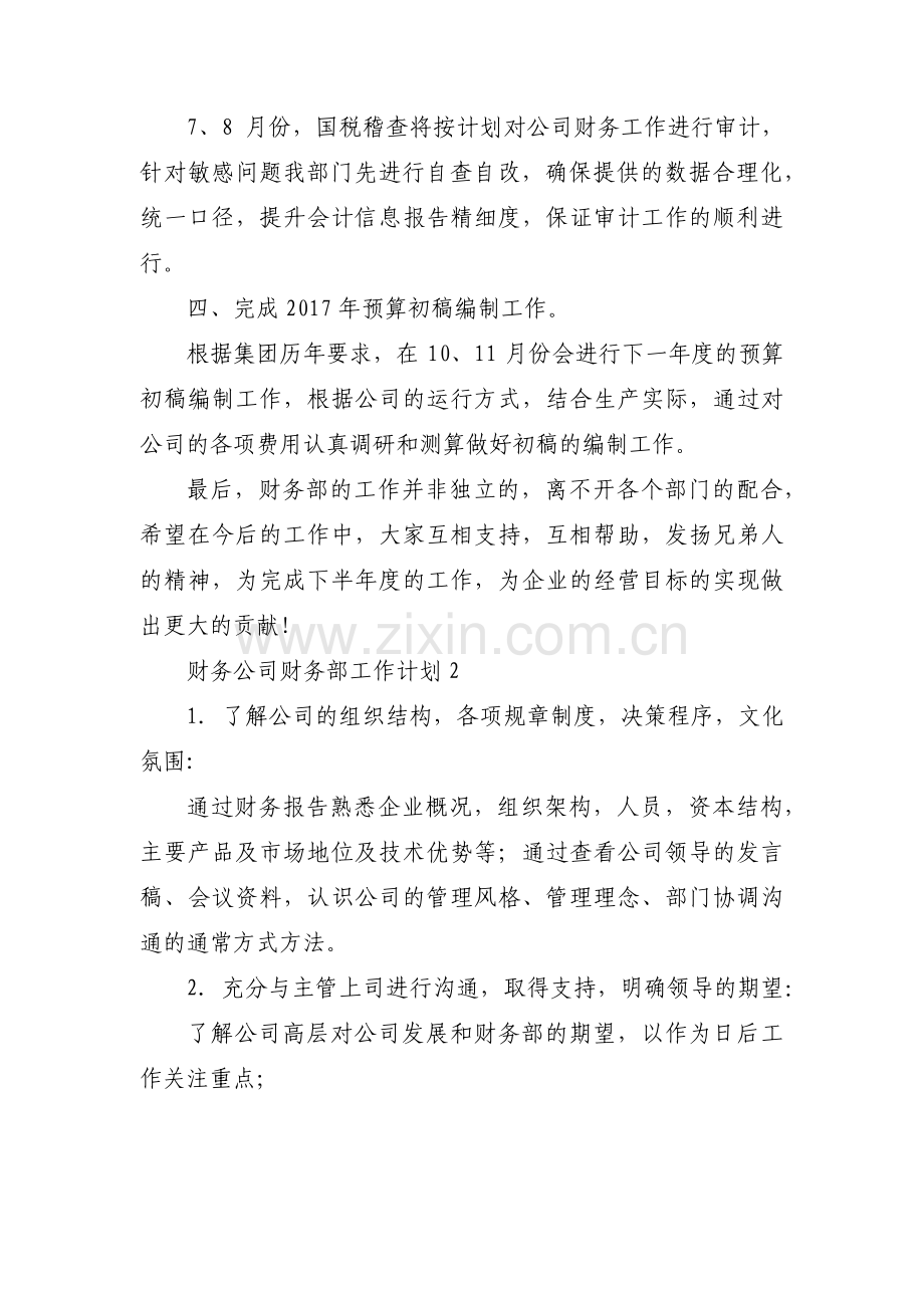 财务公司财务部工作计划范文(9篇).pdf_第2页