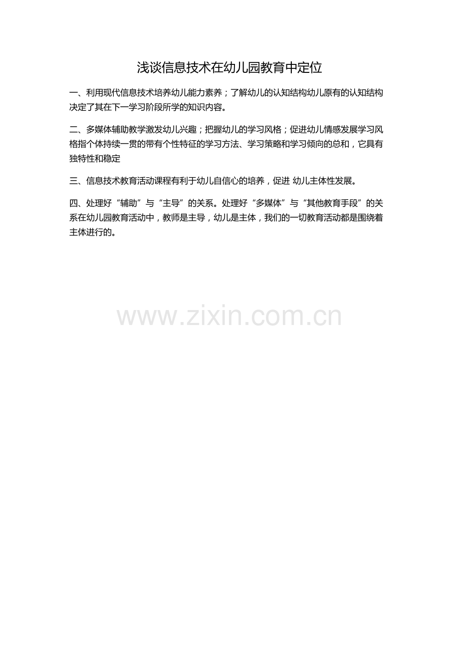 作业浅谈信息技术在幼儿园教育中定位.docx_第1页