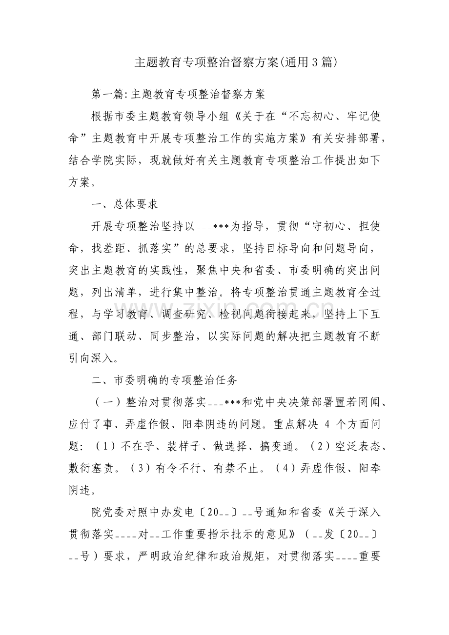 主题教育专项整治督察方案(通用3篇).pdf_第1页