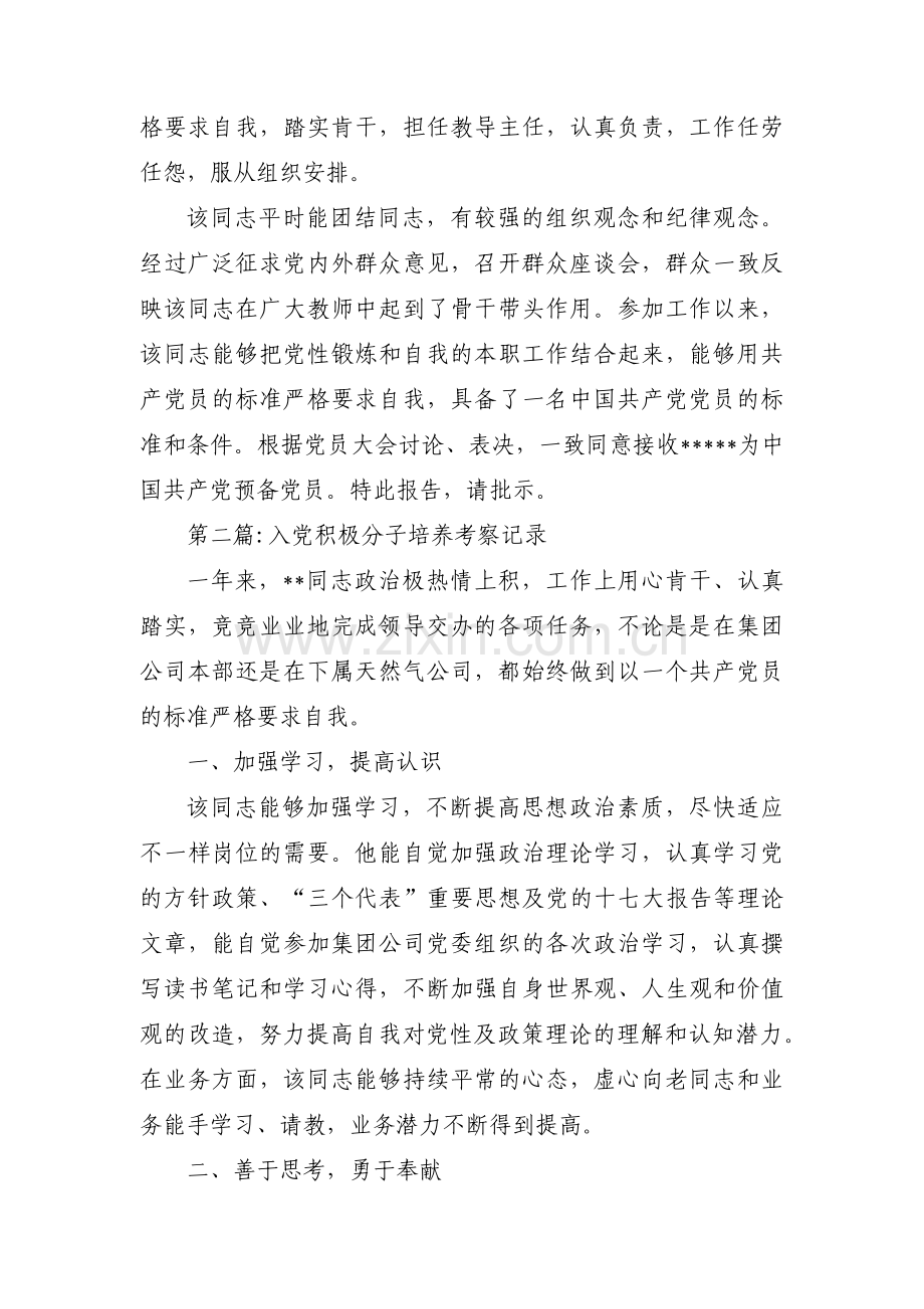 入党积极分子培养考察记录【十二篇】.pdf_第3页