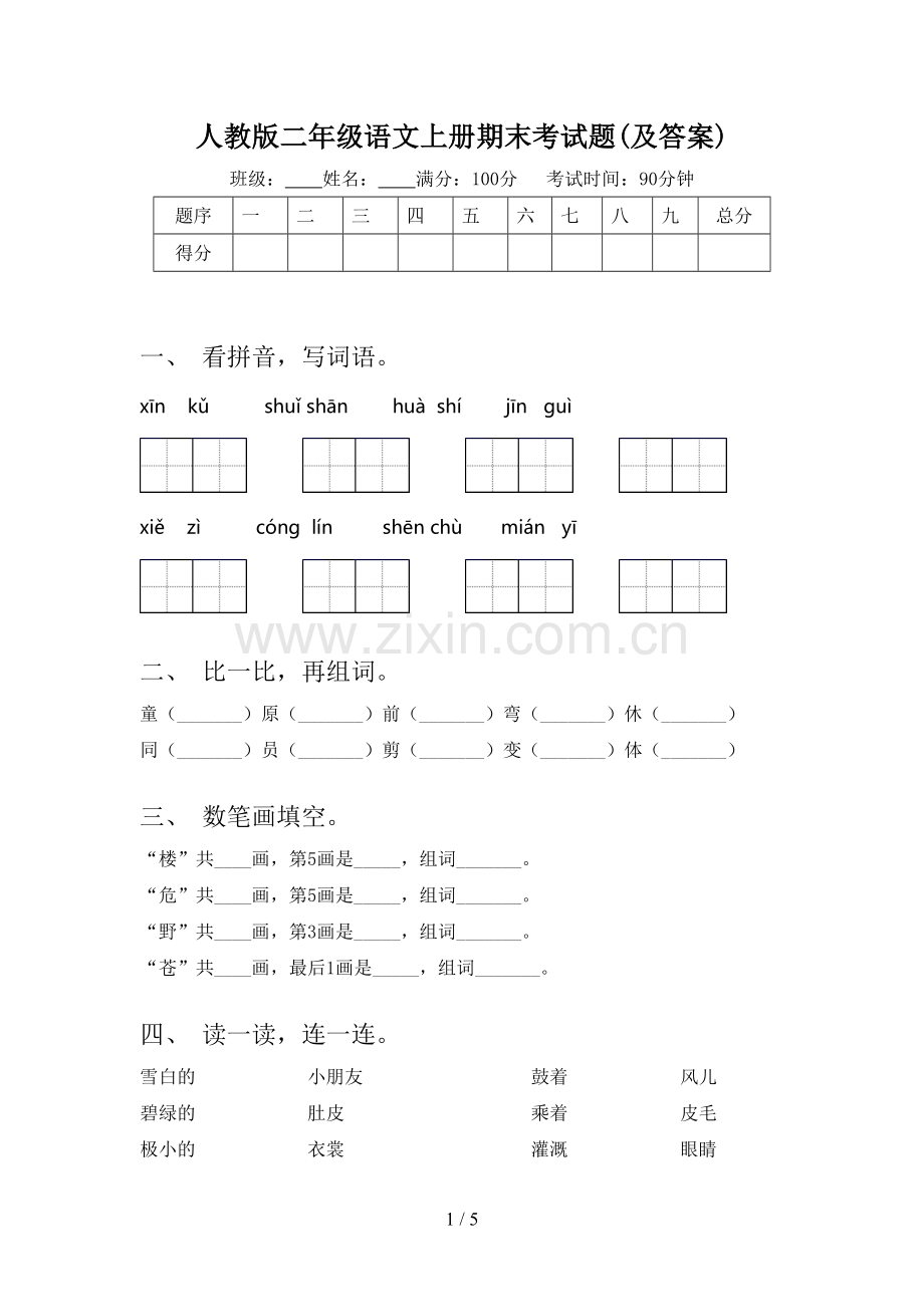 人教版二年级语文上册期末考试题(及答案).doc_第1页