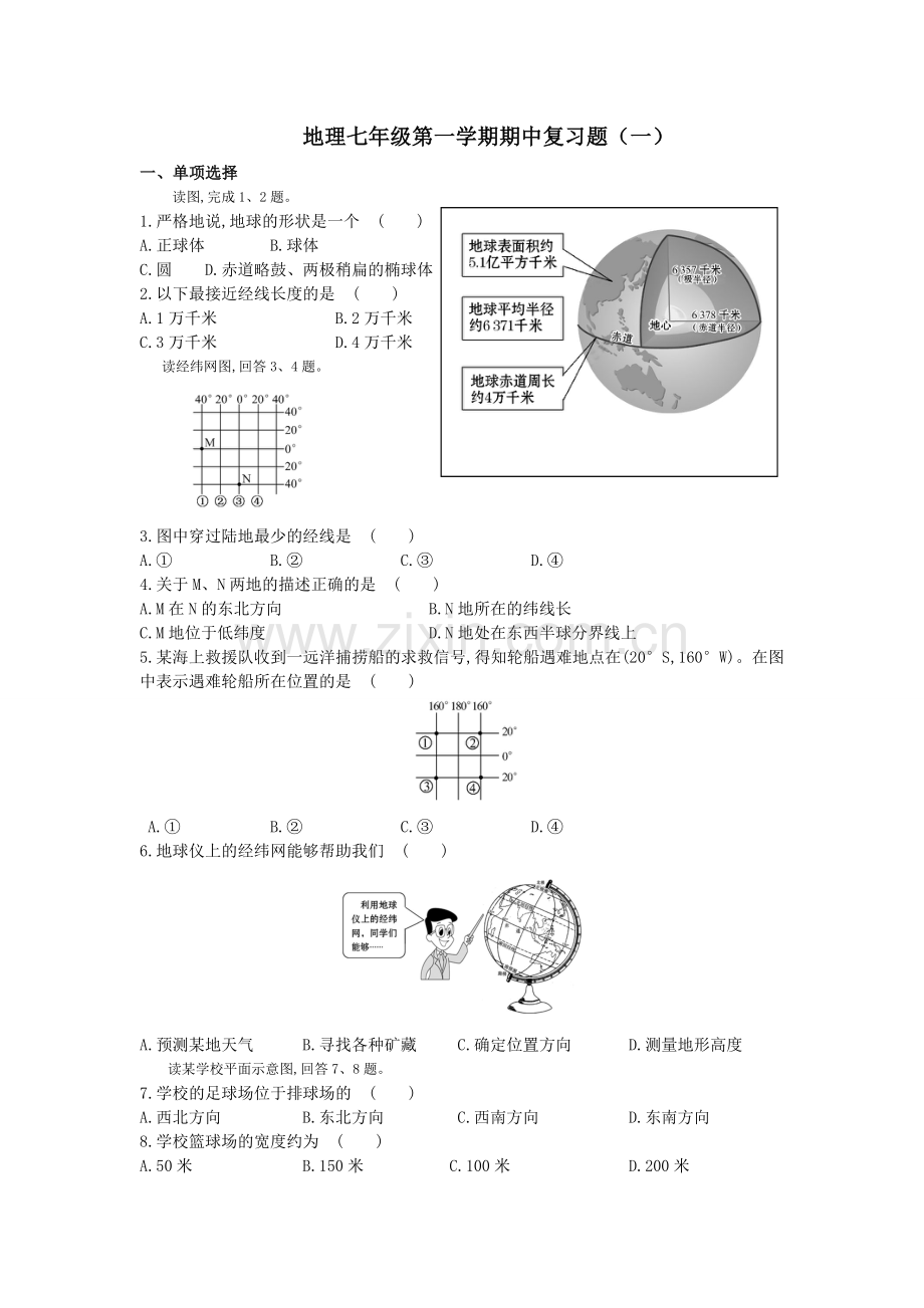 地理七年级第一学期期中复习题.doc_第1页