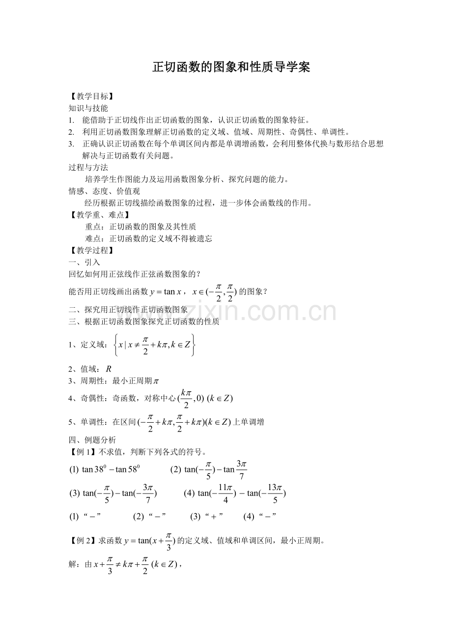 正切函数的图象和性质导学案.doc_第1页