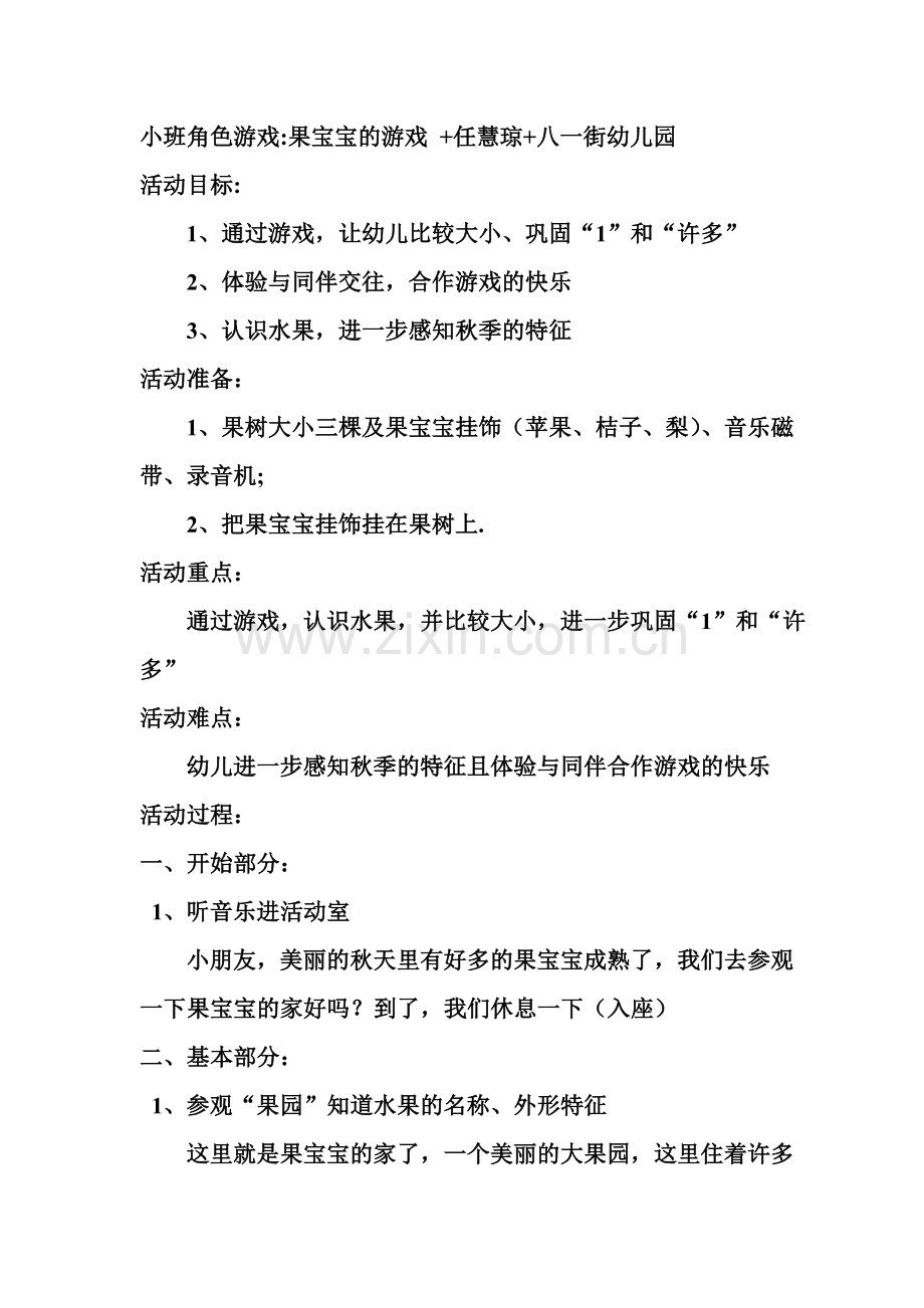 小班角色游戏果宝宝的游戏-任慧琼-八一街幼儿园.doc_第1页