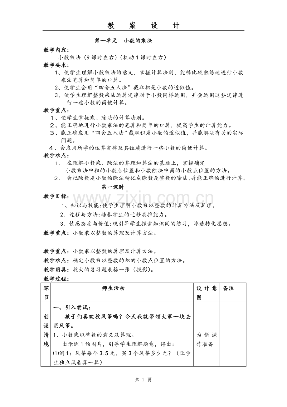 人教版五年级数学上册教学设计.doc_第1页