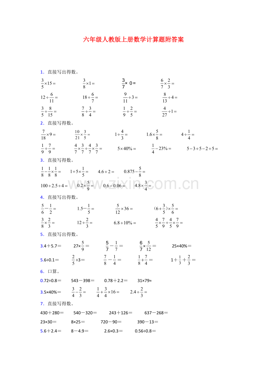 包头市六年级人教版上册数学计算题试题(附答案).doc_第1页