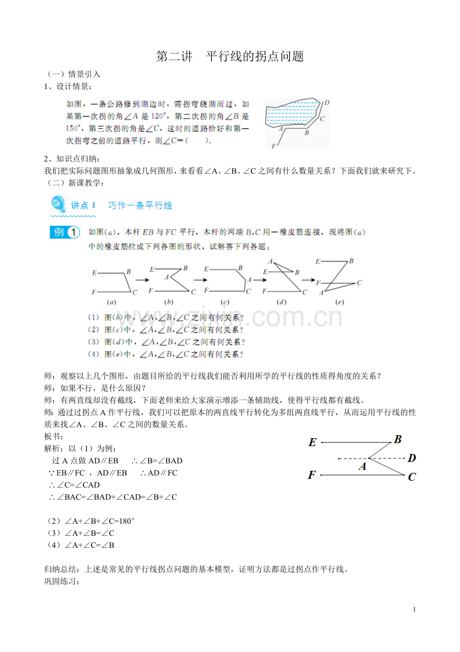 第4节平行线拐点专题.doc_第1页