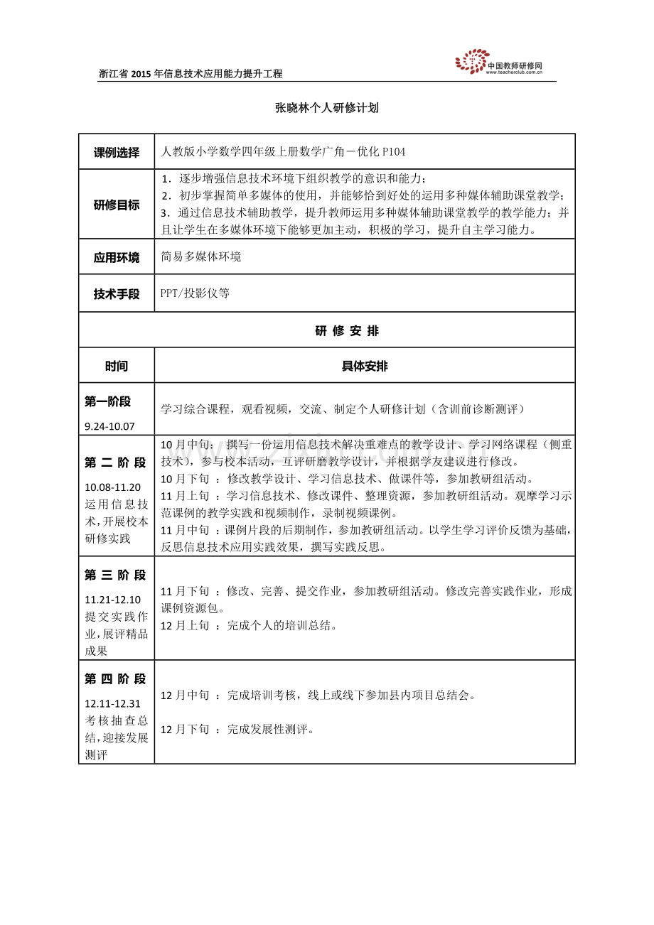 张晓林个人研修计划.doc_第1页