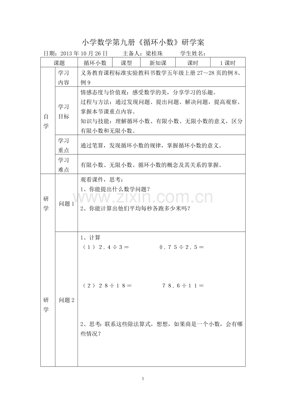 小学数学第九册《循环小数》研学案.doc_第1页