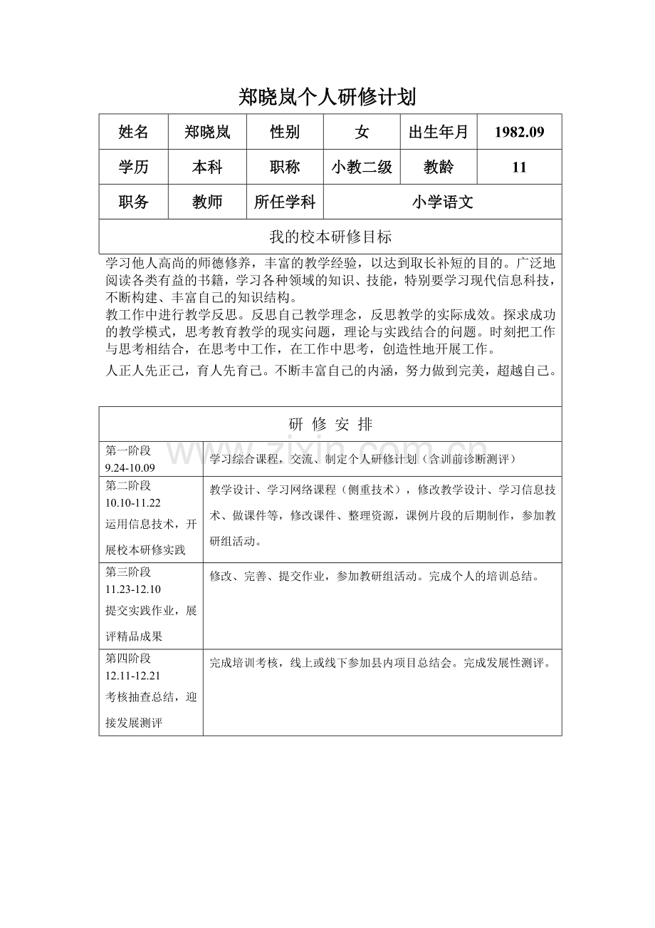 郑晓岚个人研修计划.doc_第1页