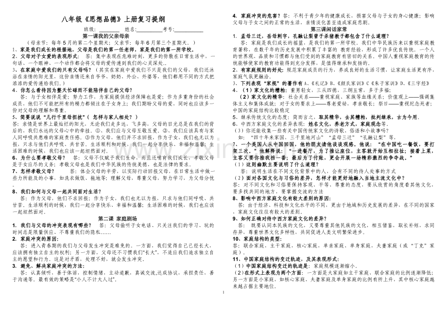 八年级上册思想品德复习提纲.doc_第1页