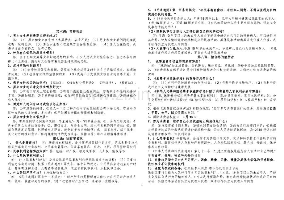 八年级上册思想品德复习提纲.doc_第3页