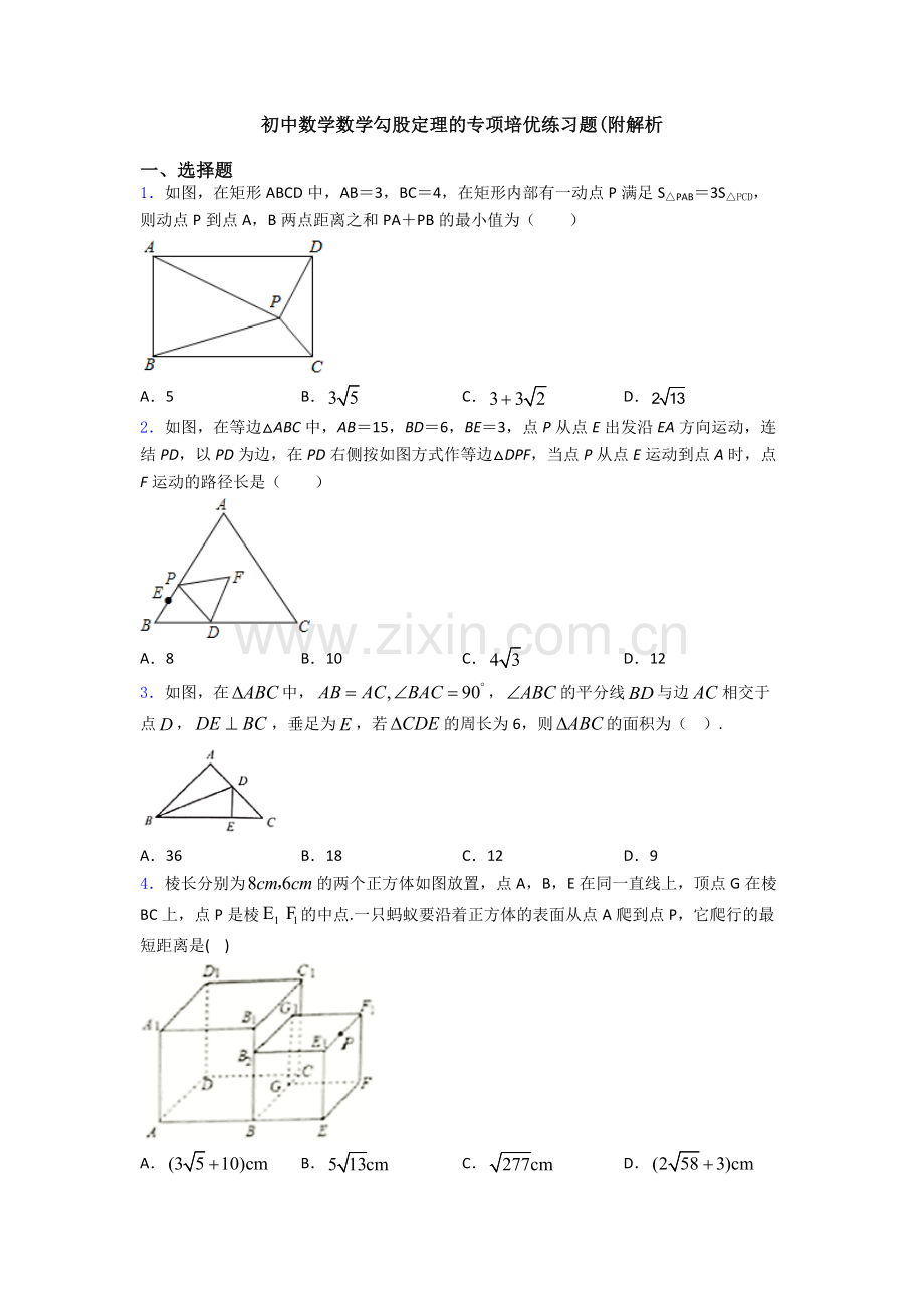 初中数学数学勾股定理的专项培优练习题(附解析.doc_第1页