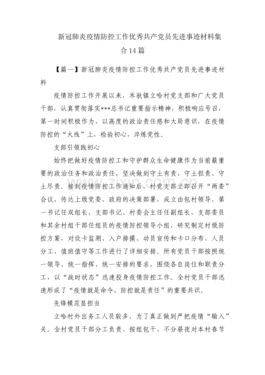 新冠肺炎疫情防控工作优秀共产党员先进事迹材料集合14篇.pdf_第1页