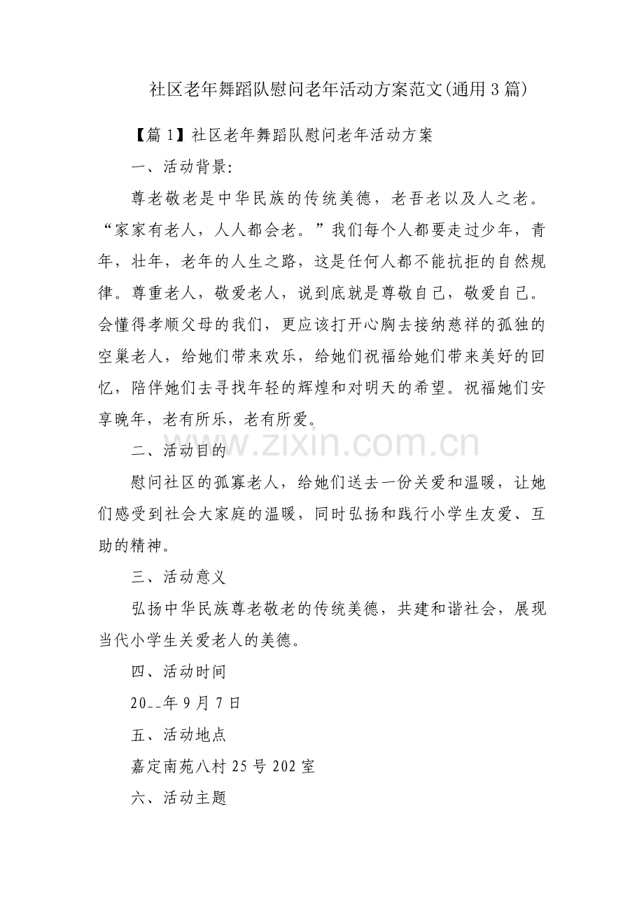 社区老年舞蹈队慰问老年活动方案范文(通用3篇).pdf_第1页