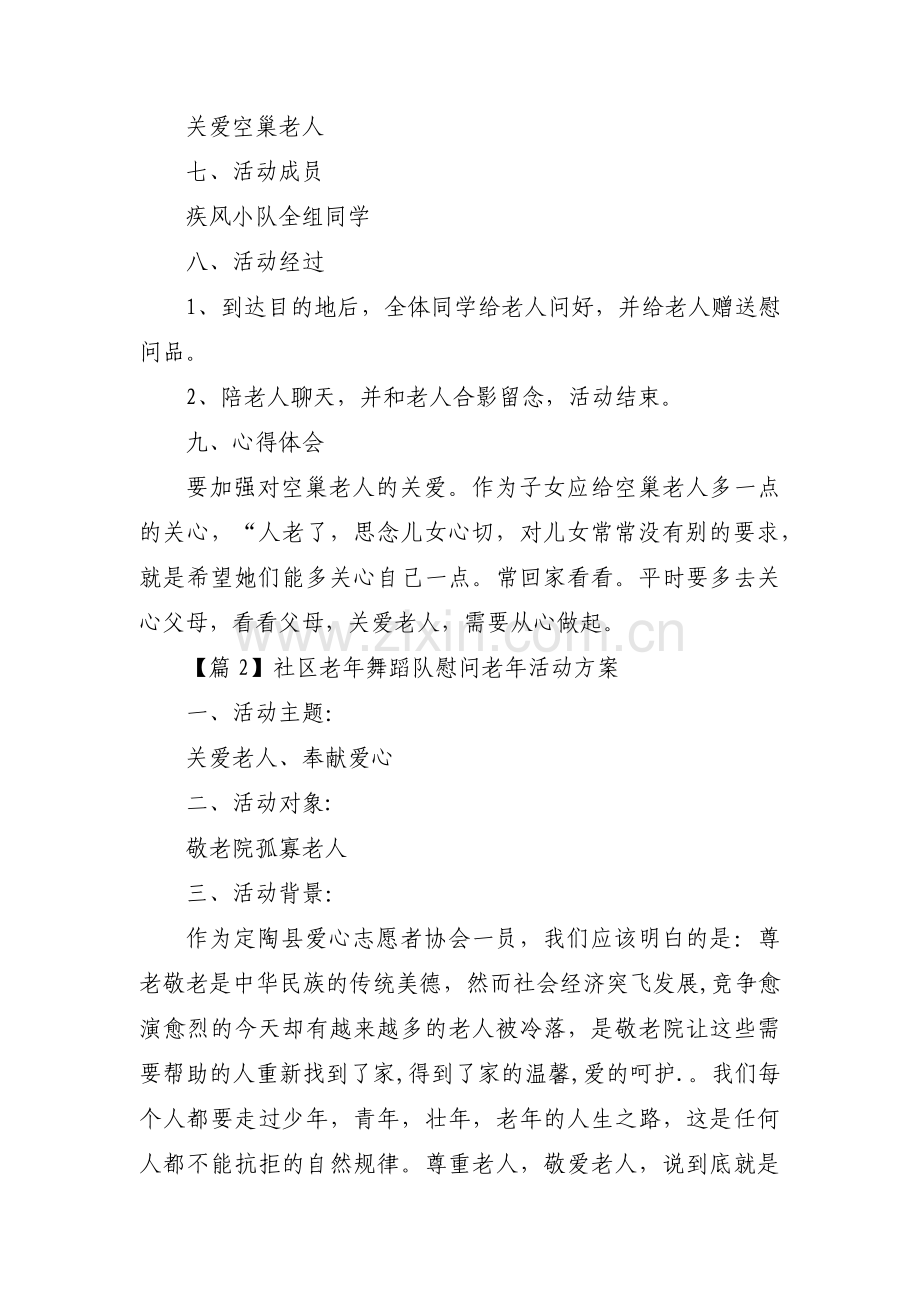 社区老年舞蹈队慰问老年活动方案范文(通用3篇).pdf_第2页