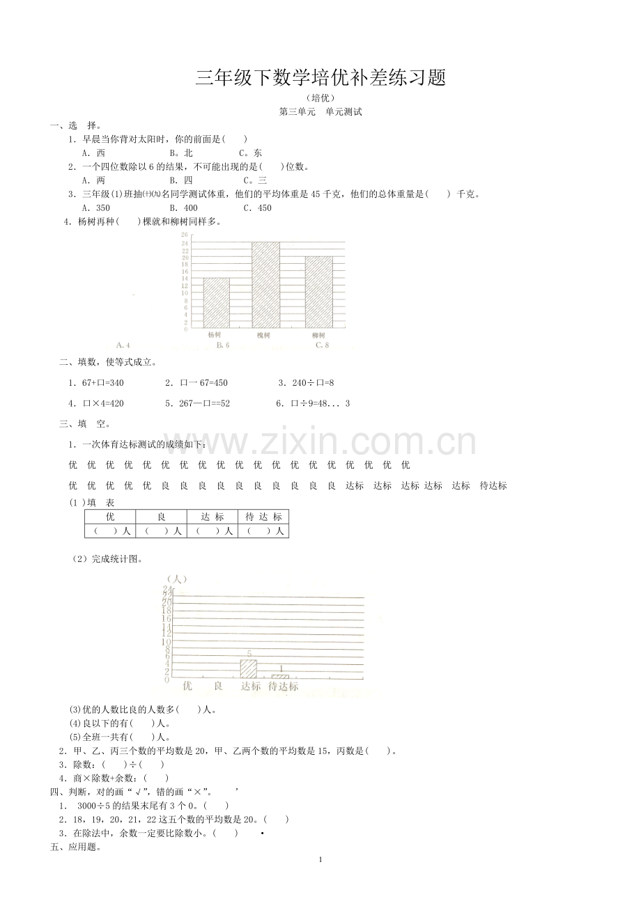 数学三年级下培优补差习题.doc_第1页