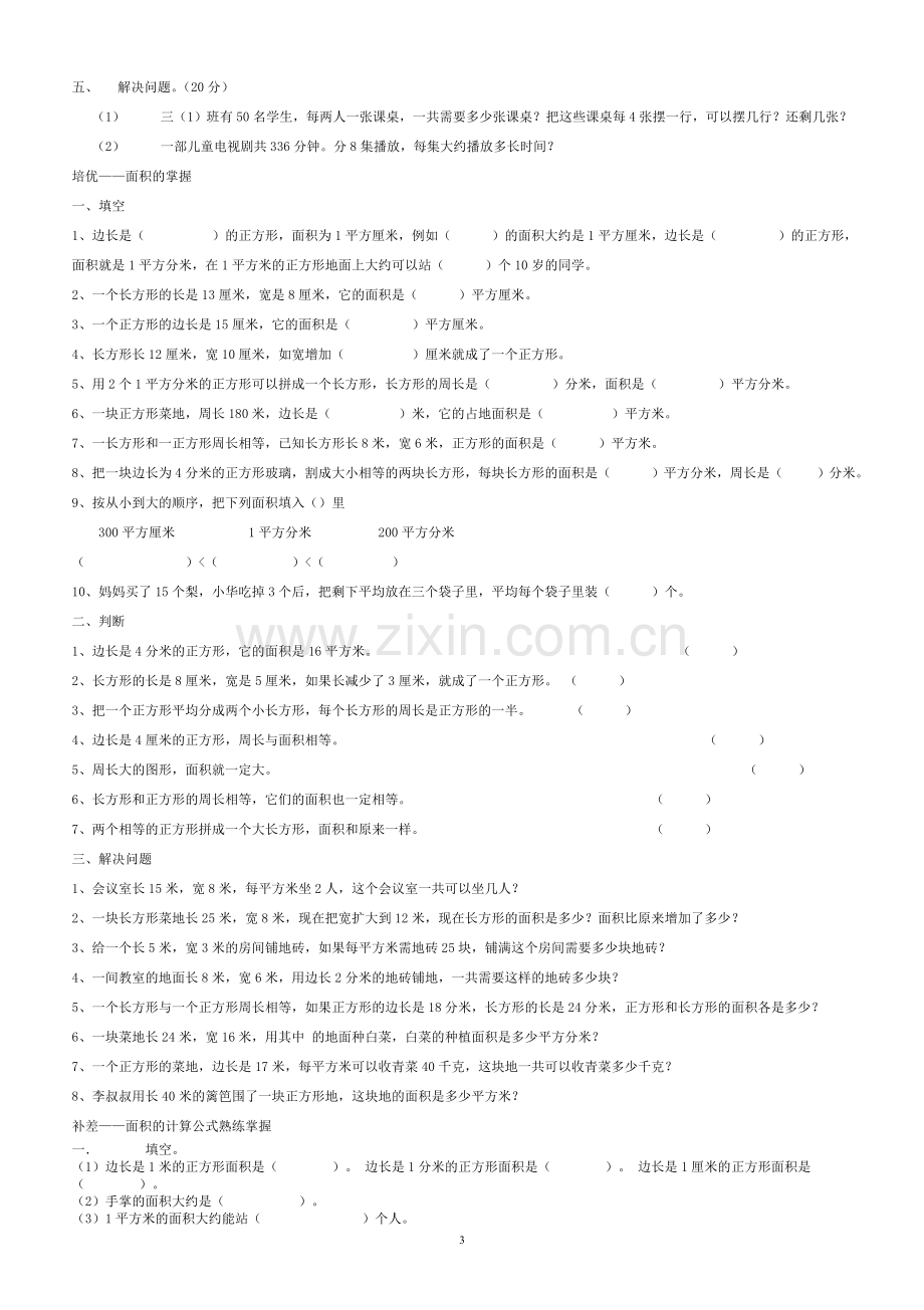 数学三年级下培优补差习题.doc_第3页