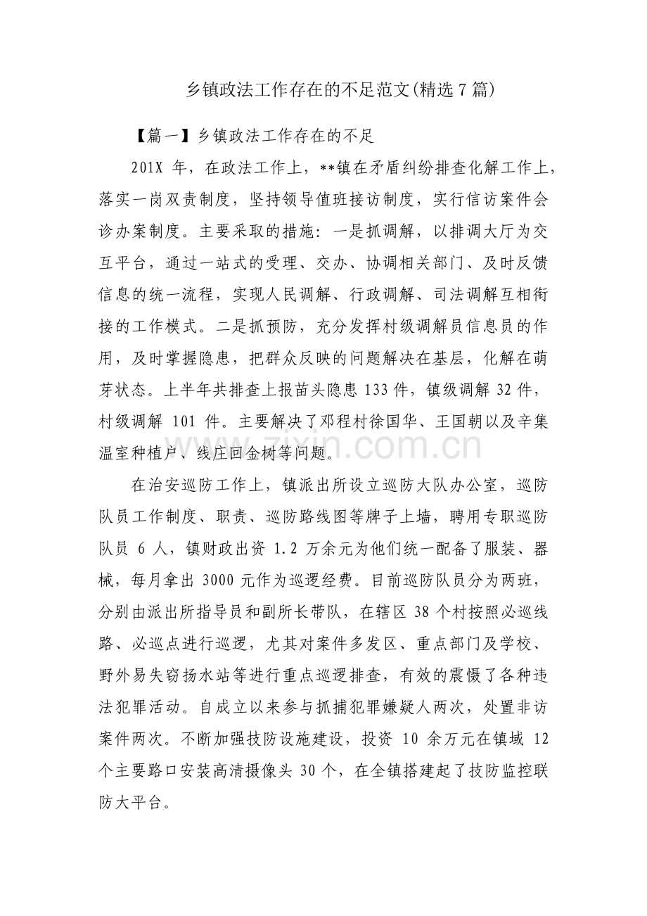 乡镇政法工作存在的不足范文(7篇).pdf_第1页