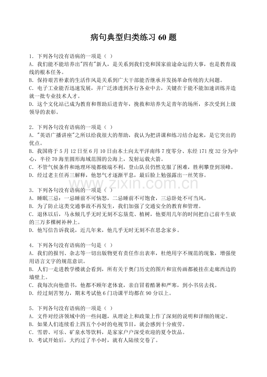 病句典型归类练习.doc_第1页