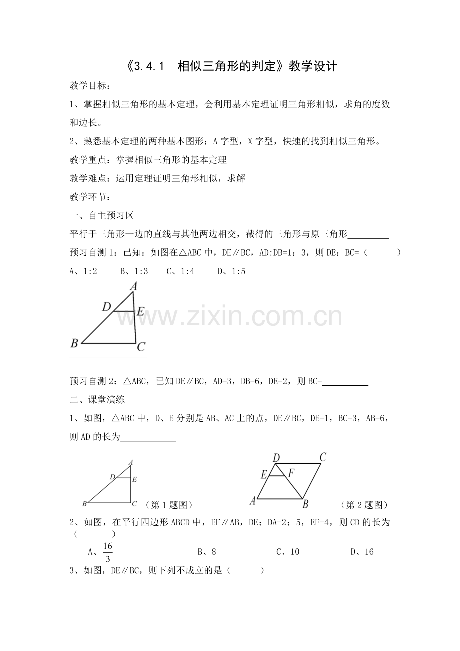 教学设计---相似三角形判定的基本定理.doc_第1页