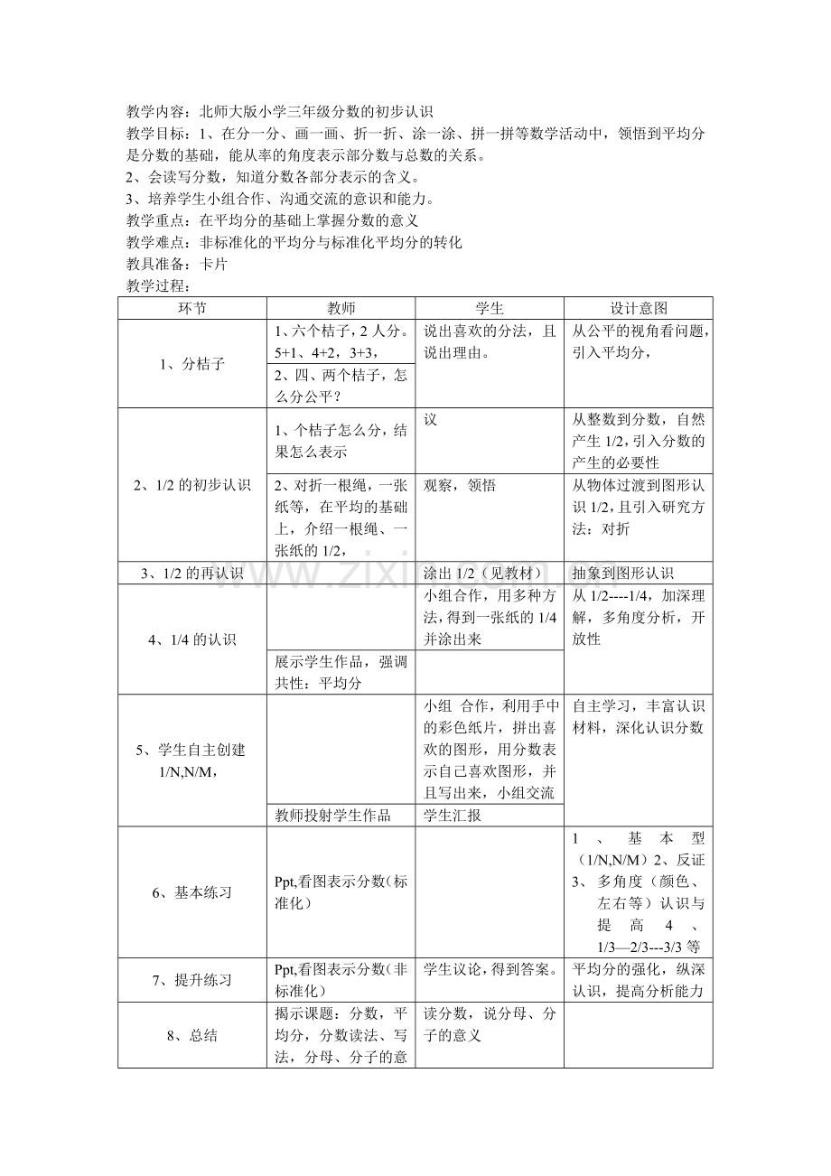 小学数学北师大三年级分数认识.doc_第1页