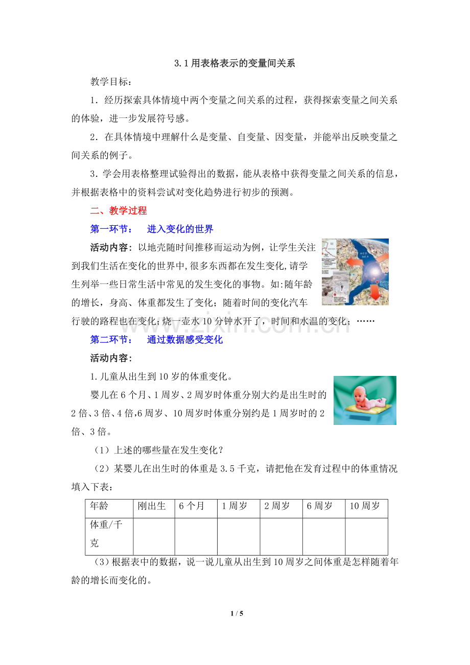 《用表格表示的变量间关系》教学设计.doc_第1页