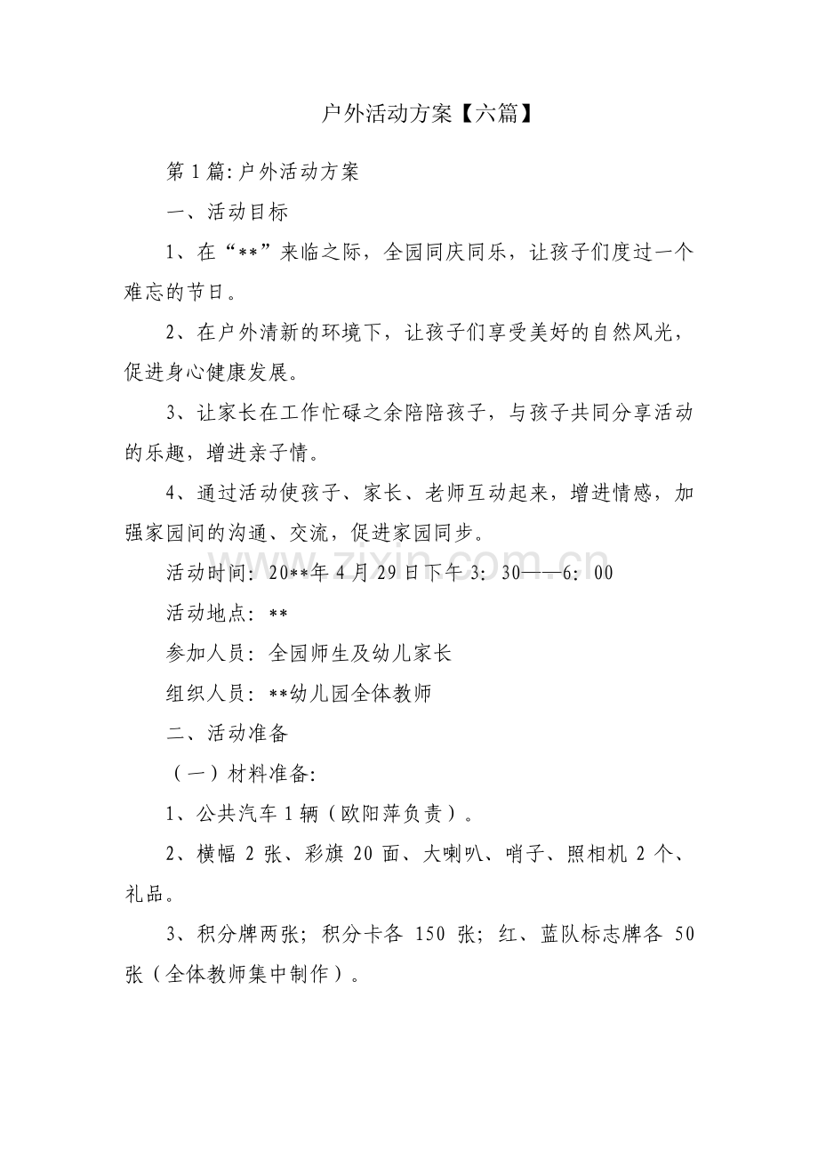 户外活动方案【六篇】.pdf_第1页