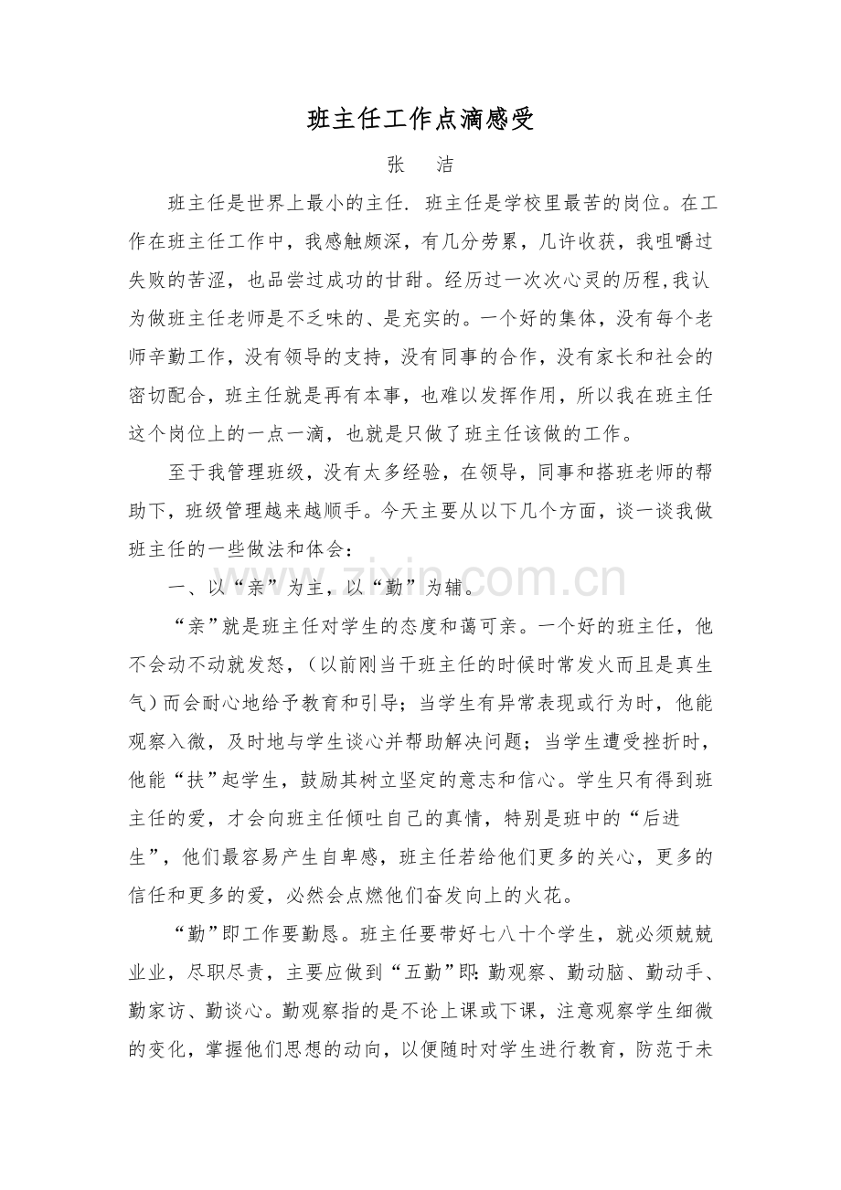 班主任班主任工作点滴感受班主任.doc_第1页