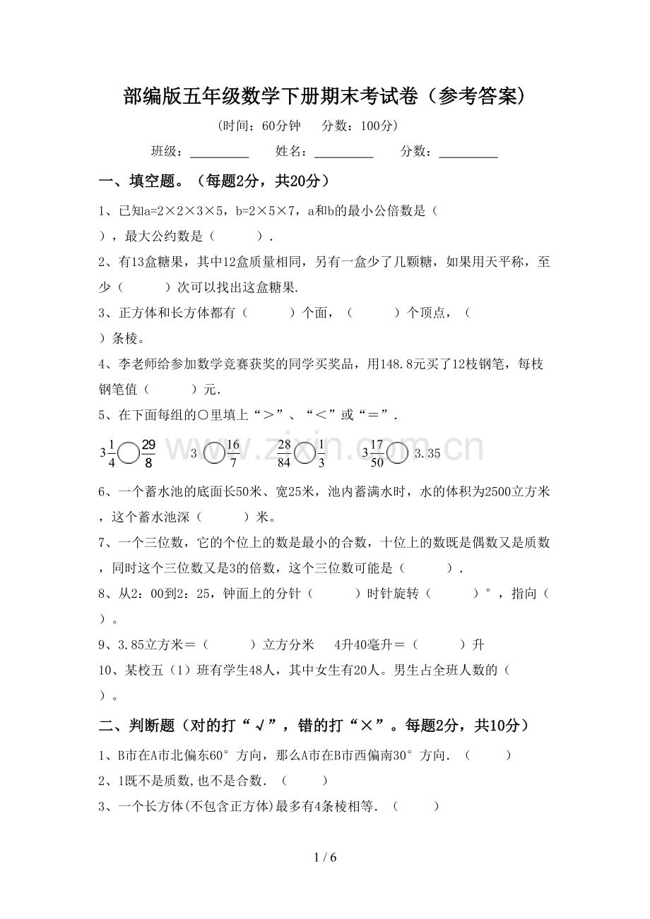 部编版五年级数学下册期末考试卷(参考答案).doc_第1页