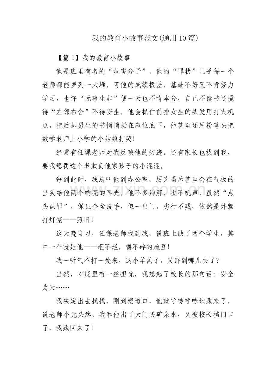 我的教育小故事范文(通用10篇).pdf_第1页