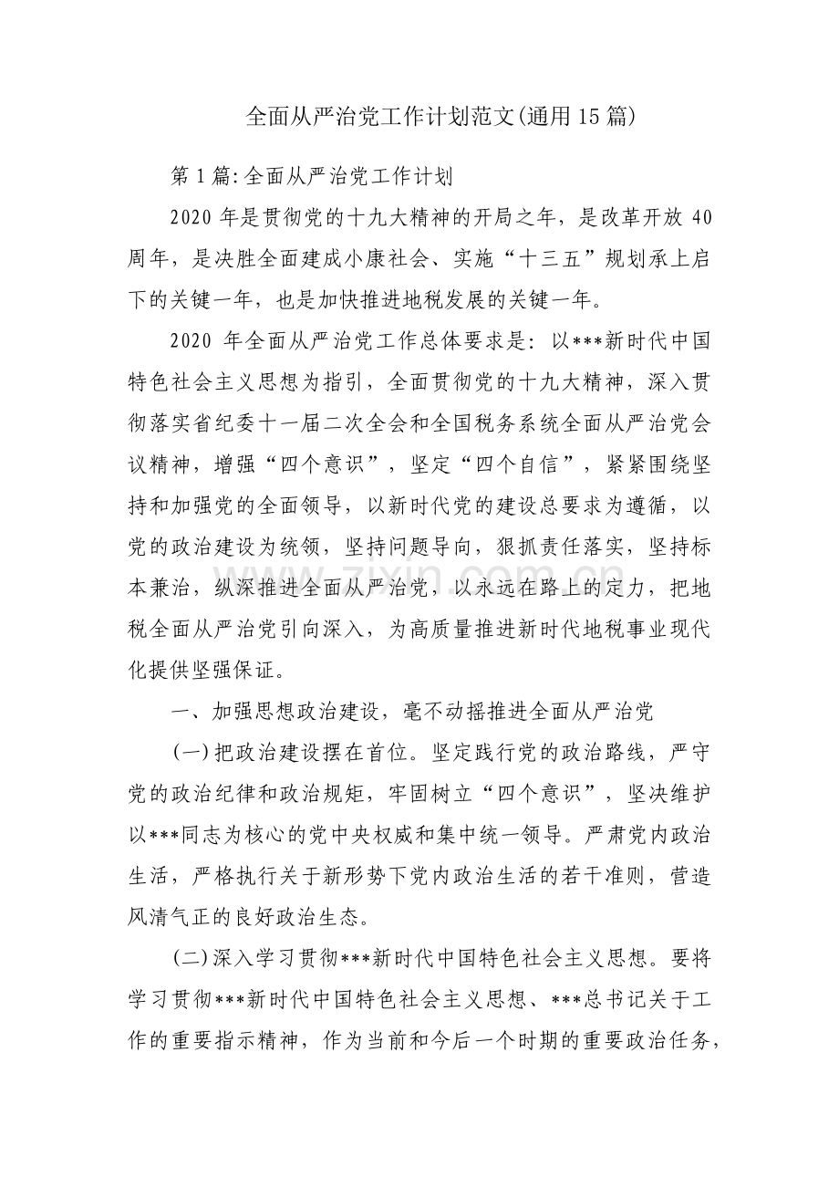 全面从严治党工作计划范文(通用15篇).pdf_第1页