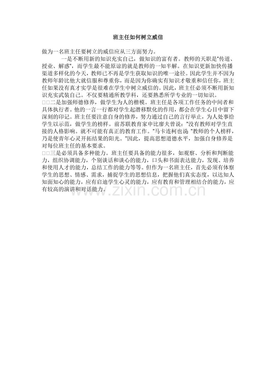 班主任如何树立的威信.doc_第1页