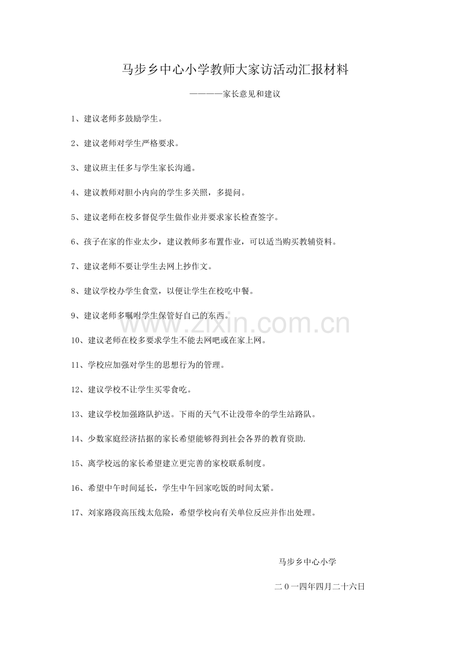 马步乡中心小学教师大家访活动汇报材料.doc_第1页